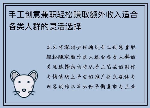 手工创意兼职轻松赚取额外收入适合各类人群的灵活选择