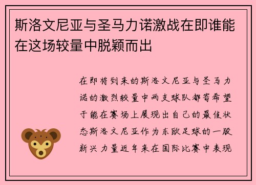 斯洛文尼亚与圣马力诺激战在即谁能在这场较量中脱颖而出