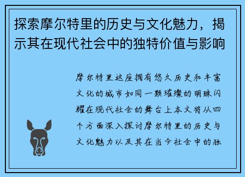 探索摩尔特里的历史与文化魅力，揭示其在现代社会中的独特价值与影响