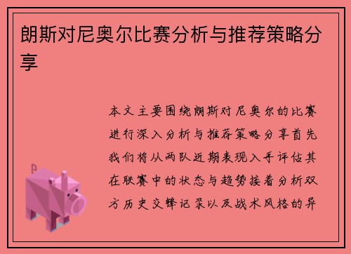 朗斯对尼奥尔比赛分析与推荐策略分享