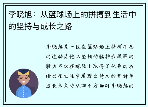 李晓旭：从篮球场上的拼搏到生活中的坚持与成长之路