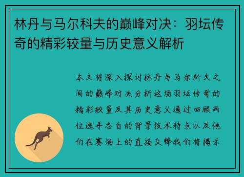 林丹与马尔科夫的巅峰对决：羽坛传奇的精彩较量与历史意义解析