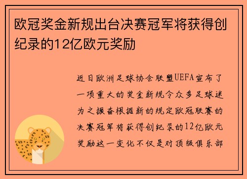 欧冠奖金新规出台决赛冠军将获得创纪录的12亿欧元奖励