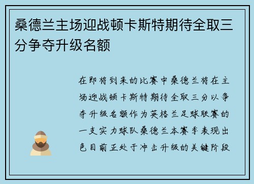 桑德兰主场迎战顿卡斯特期待全取三分争夺升级名额