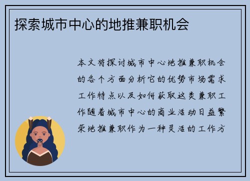 探索城市中心的地推兼职机会
