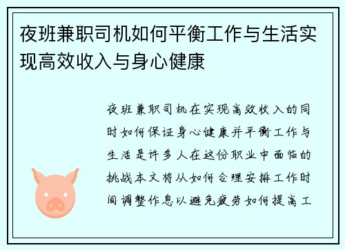夜班兼职司机如何平衡工作与生活实现高效收入与身心健康