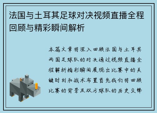 法国与土耳其足球对决视频直播全程回顾与精彩瞬间解析