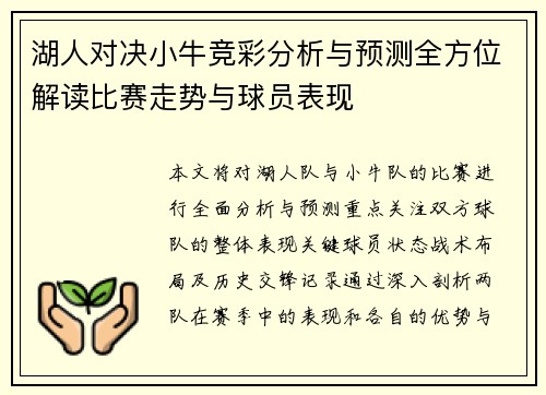 湖人对决小牛竞彩分析与预测全方位解读比赛走势与球员表现