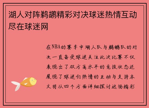 湖人对阵鹈鹕精彩对决球迷热情互动尽在球迷网
