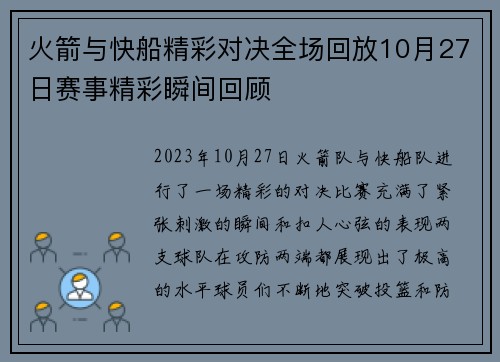 火箭与快船精彩对决全场回放10月27日赛事精彩瞬间回顾