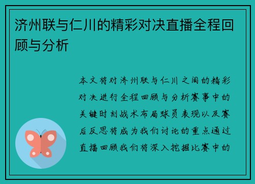 济州联与仁川的精彩对决直播全程回顾与分析