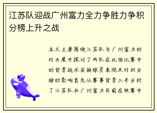 江苏队迎战广州富力全力争胜力争积分榜上升之战