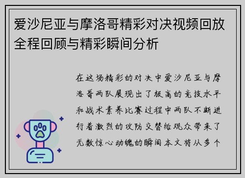 爱沙尼亚与摩洛哥精彩对决视频回放全程回顾与精彩瞬间分析