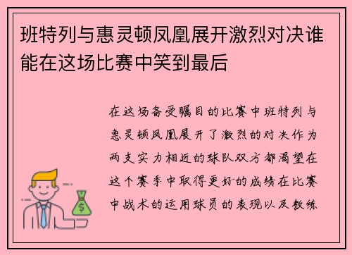 班特列与惠灵顿凤凰展开激烈对决谁能在这场比赛中笑到最后