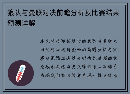 狼队与曼联对决前瞻分析及比赛结果预测详解