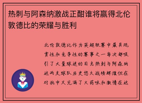 热刺与阿森纳激战正酣谁将赢得北伦敦德比的荣耀与胜利
