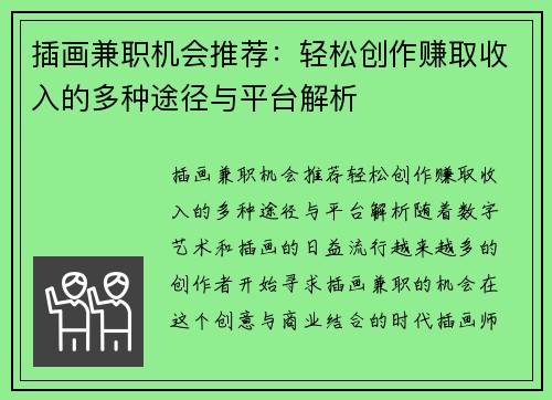 插画兼职机会推荐：轻松创作赚取收入的多种途径与平台解析
