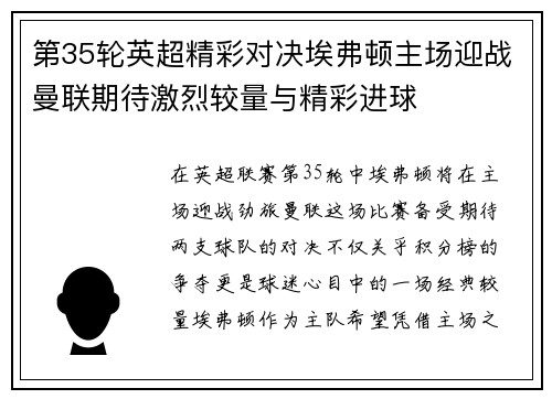 第35轮英超精彩对决埃弗顿主场迎战曼联期待激烈较量与精彩进球