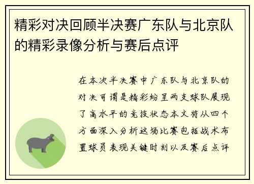 精彩对决回顾半决赛广东队与北京队的精彩录像分析与赛后点评