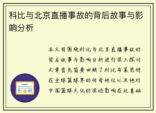科比与北京直播事故的背后故事与影响分析