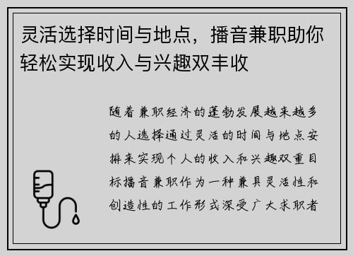 灵活选择时间与地点，播音兼职助你轻松实现收入与兴趣双丰收