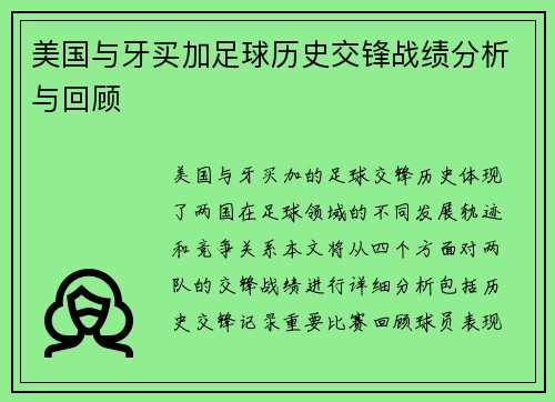 美国与牙买加足球历史交锋战绩分析与回顾