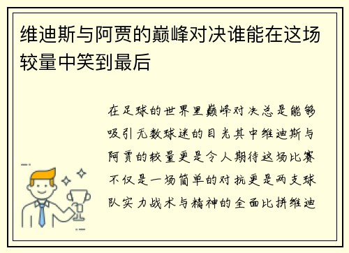 维迪斯与阿贾的巅峰对决谁能在这场较量中笑到最后