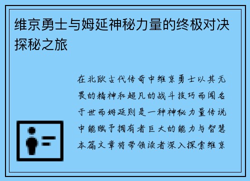 维京勇士与姆延神秘力量的终极对决探秘之旅
