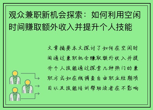 观众兼职新机会探索：如何利用空闲时间赚取额外收入并提升个人技能