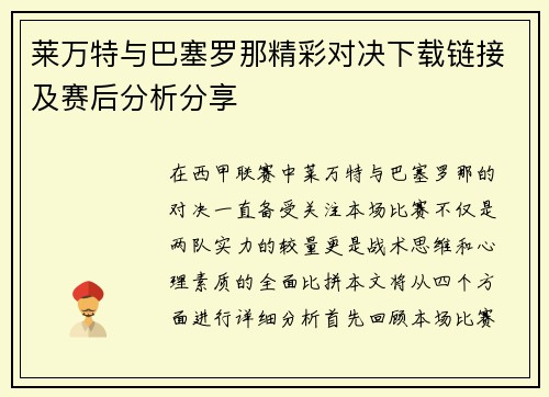莱万特与巴塞罗那精彩对决下载链接及赛后分析分享