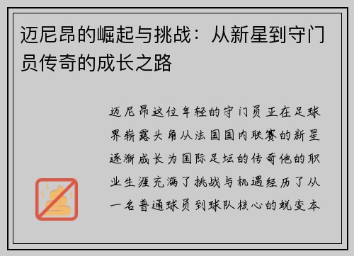 迈尼昂的崛起与挑战：从新星到守门员传奇的成长之路