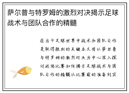 萨尔普与特罗姆的激烈对决揭示足球战术与团队合作的精髓