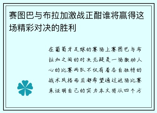 赛图巴与布拉加激战正酣谁将赢得这场精彩对决的胜利