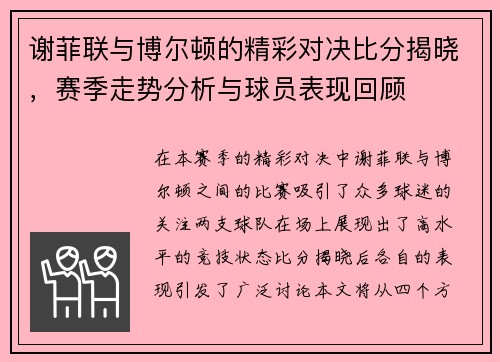 谢菲联与博尔顿的精彩对决比分揭晓，赛季走势分析与球员表现回顾