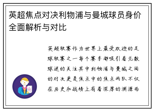 英超焦点对决利物浦与曼城球员身价全面解析与对比
