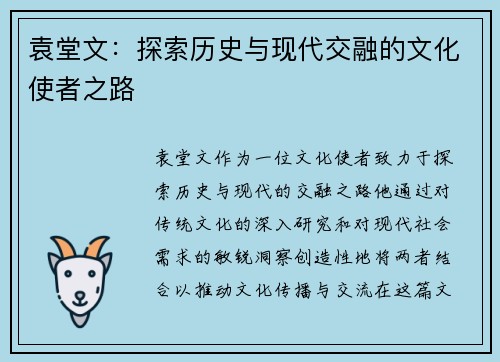 袁堂文：探索历史与现代交融的文化使者之路