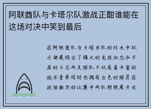 阿联酋队与卡塔尔队激战正酣谁能在这场对决中笑到最后