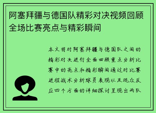 阿塞拜疆与德国队精彩对决视频回顾全场比赛亮点与精彩瞬间