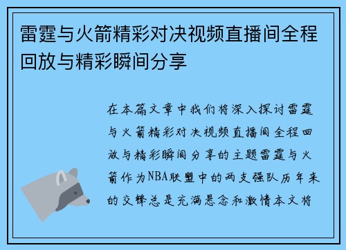 雷霆与火箭精彩对决视频直播间全程回放与精彩瞬间分享