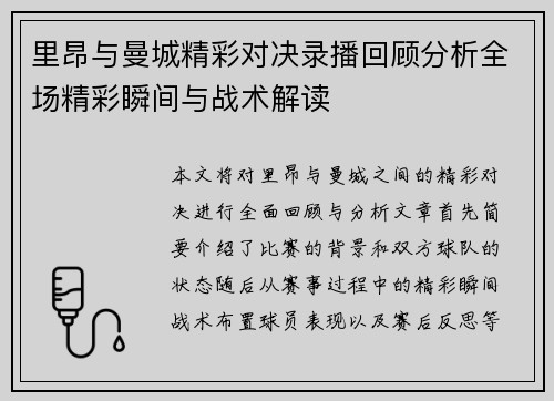 里昂与曼城精彩对决录播回顾分析全场精彩瞬间与战术解读