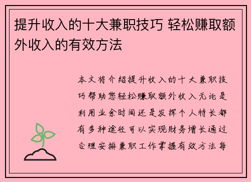提升收入的十大兼职技巧 轻松赚取额外收入的有效方法