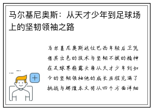 马尔基尼奥斯：从天才少年到足球场上的坚韧领袖之路