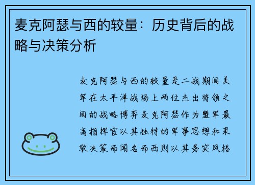 麦克阿瑟与西的较量：历史背后的战略与决策分析
