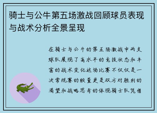 骑士与公牛第五场激战回顾球员表现与战术分析全景呈现