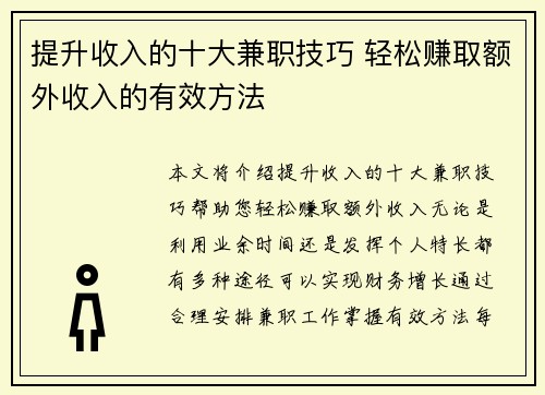 提升收入的十大兼职技巧 轻松赚取额外收入的有效方法