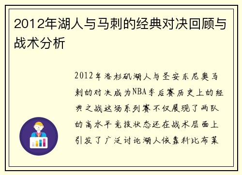 2012年湖人与马刺的经典对决回顾与战术分析