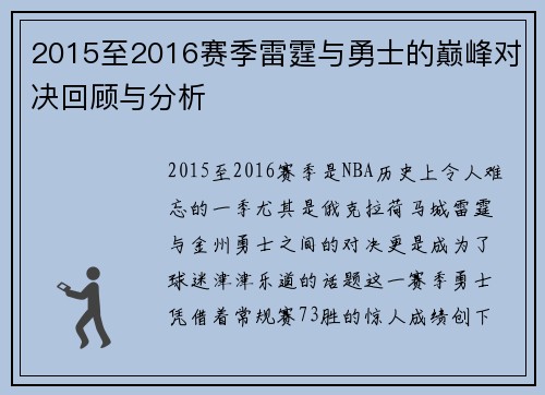 2015至2016赛季雷霆与勇士的巅峰对决回顾与分析