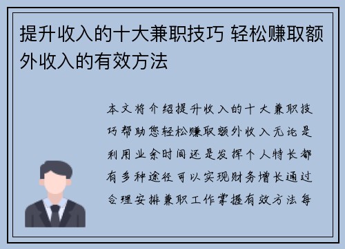提升收入的十大兼职技巧 轻松赚取额外收入的有效方法