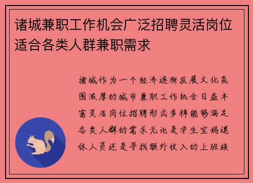 诸城兼职工作机会广泛招聘灵活岗位适合各类人群兼职需求