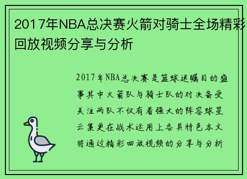 2017年NBA总决赛火箭对骑士全场精彩回放视频分享与分析